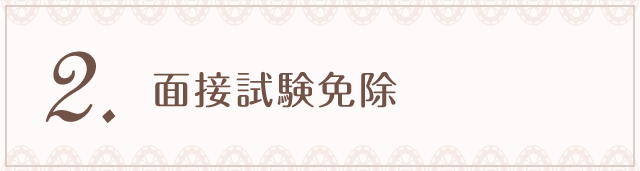 2.面接試験免除