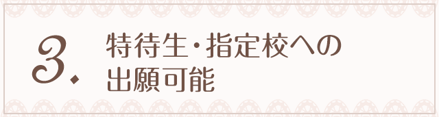 3.特待生・指定校への出願可能