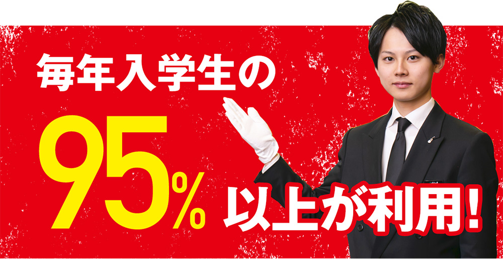 毎年入学制の95％以上が利用！