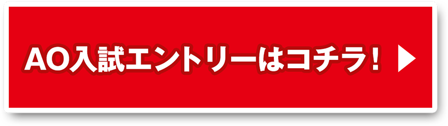 AO入試エントリーはこちらから