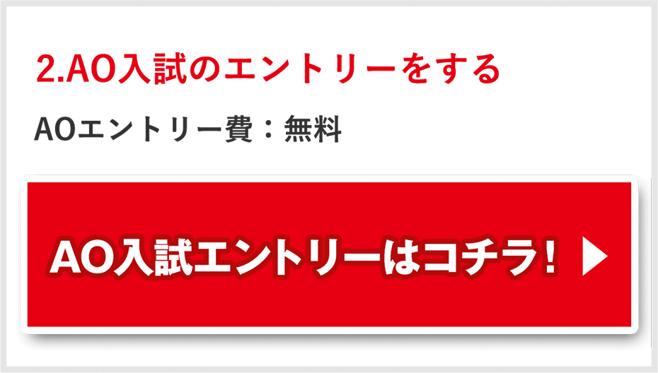 2.AO入試エントリー