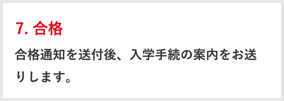 7.合格