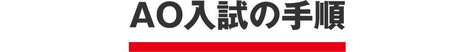 AO入試の手順