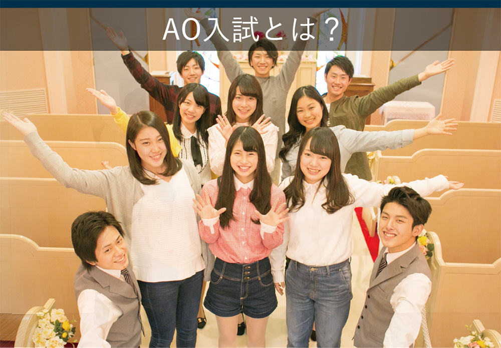 AO入試とは