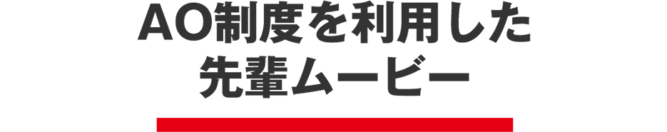 AO制度を利用した先輩ムービー