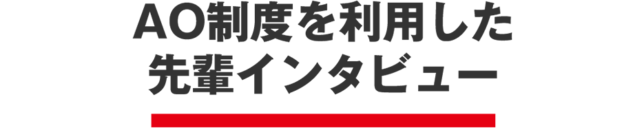 AO制度を利用した先輩インタビュー
