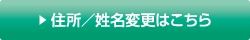 住所／姓名変更はこちら