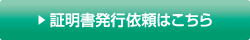 証明書発行依頼はこちら