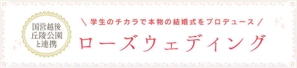 在学中に本物の結婚式をプロデュース ローズウェディング