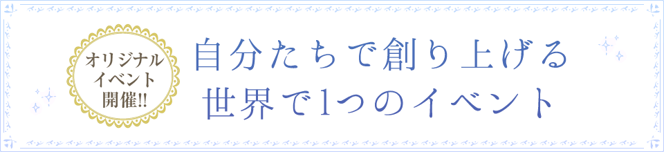 自分たちで創り上げる世界で1つのイベント