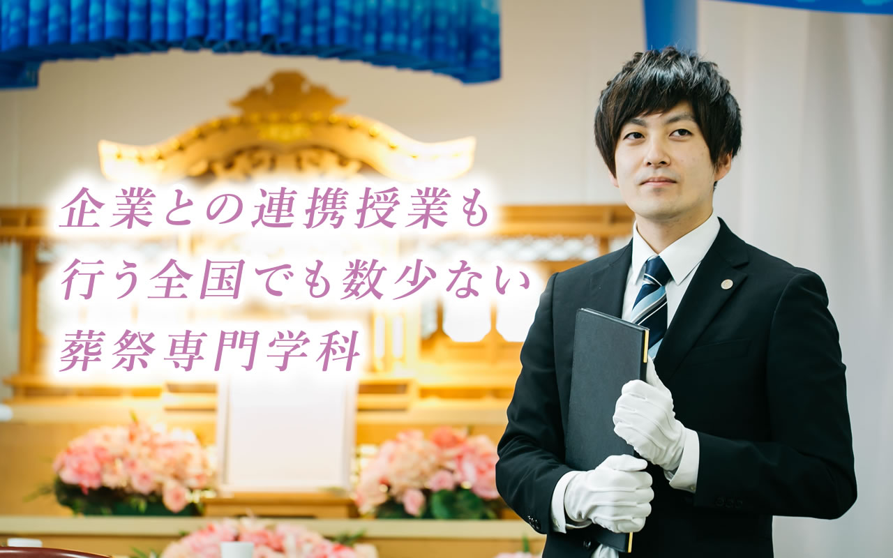 Wish 国際ホテル ブライダル専門学校 ホテル ウエディング 葬祭分野を学ぶ Wish 国際ホテル ブライダル専門学校 ホテル ウエディング 葬祭分野を学ぶ