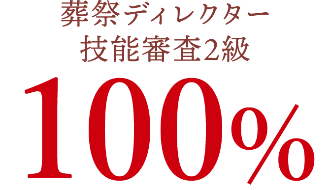 葬祭ディレクター技能審査2級