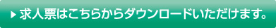 求人票はこちらからダウンロードいただけます。