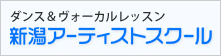 新潟アーティストスクール