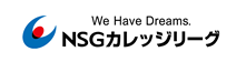 NSGカレッジリーグ