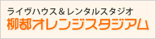 柳都オレンジスタジアム