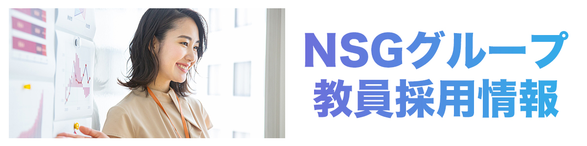 NSG教員採用サイト