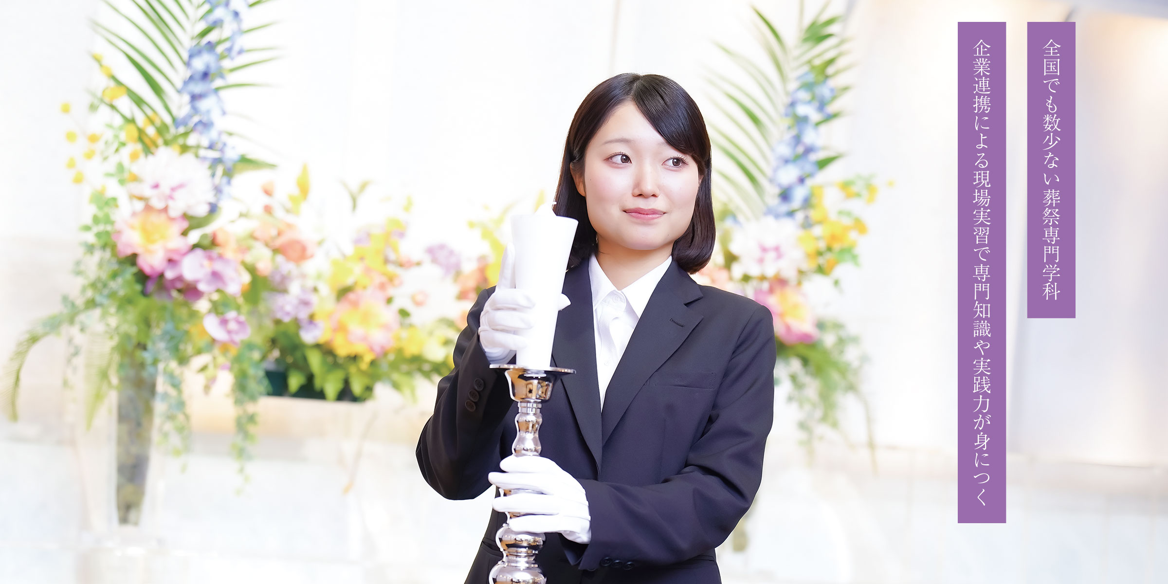 葬祭ディレクター科 2年制｜職業実践専門課程認定
