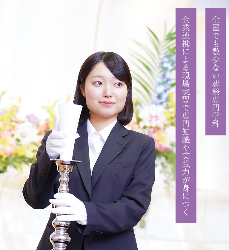 葬祭ディレクター科 2年制｜職業実践専門課程認定