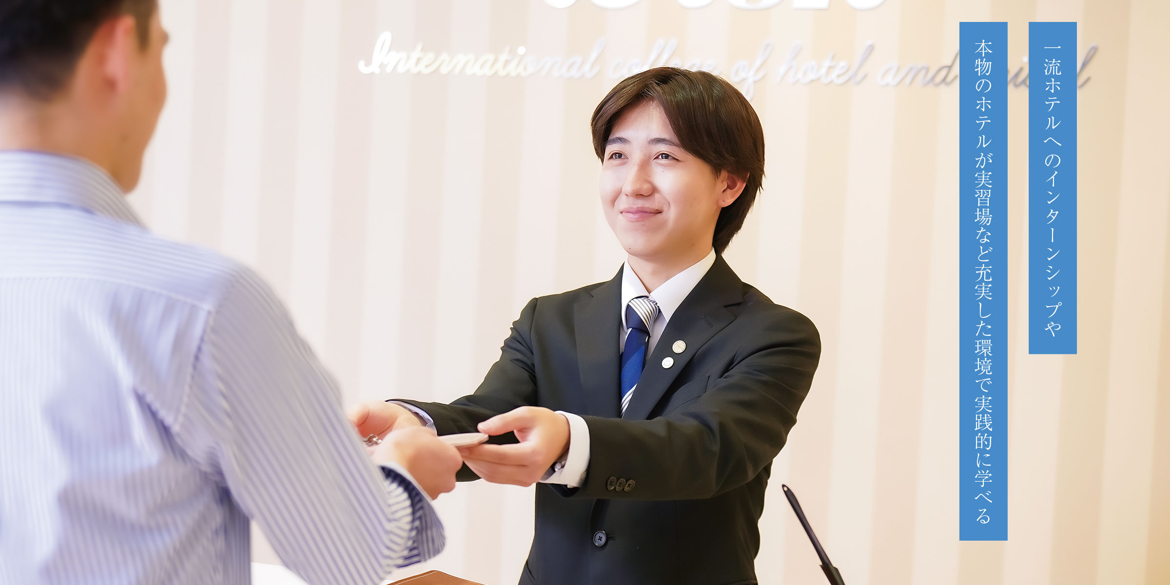 国際ホテル･ウエディング大学科 4年制｜大学部