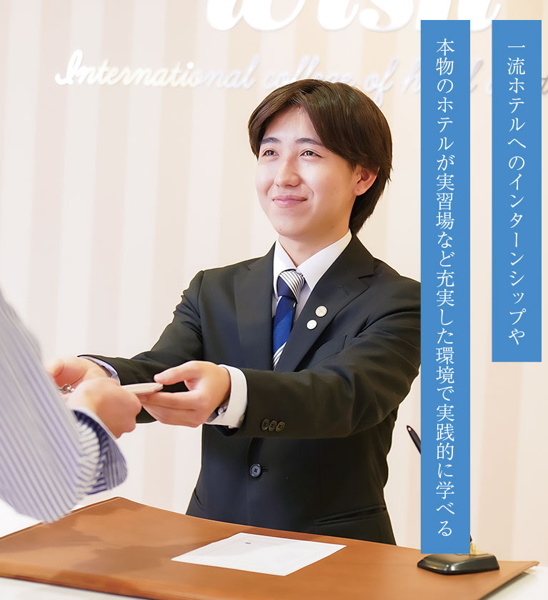 国際ホテル･ウエディング大学科 4年制｜大学部