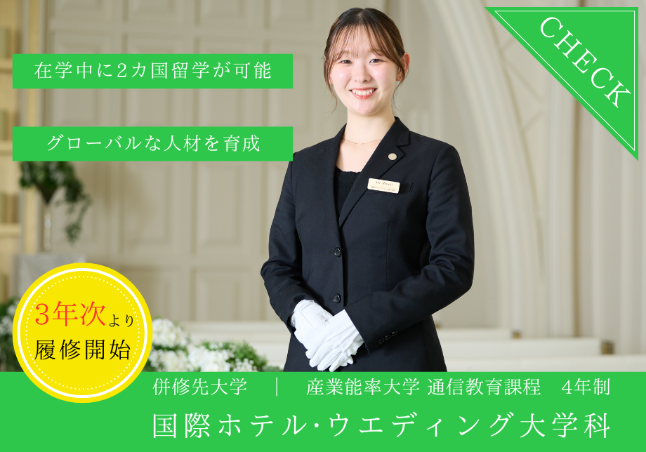 国際ホテル･ウエディング･大学科