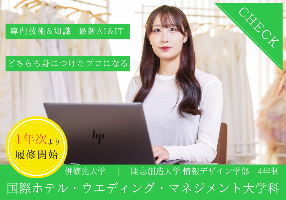 国際ホテル･ウエディング･マネジメント大学科