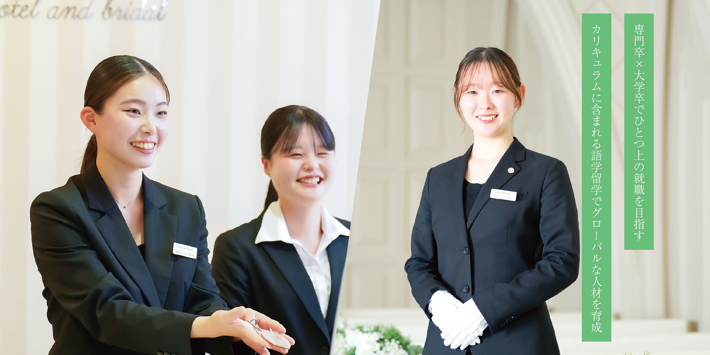 国際ホテル･ウエディング大学科 4年制｜大学部