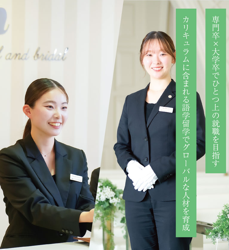 国際ホテル･ウエディング大学科 4年制｜大学部
