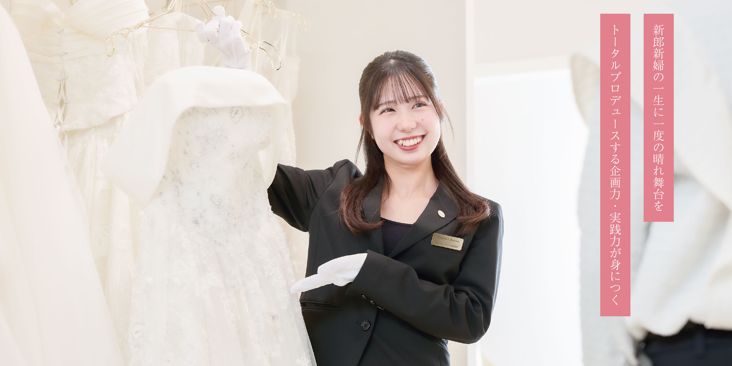 国際ホテル･ウエディング大学科 4年制｜大学部