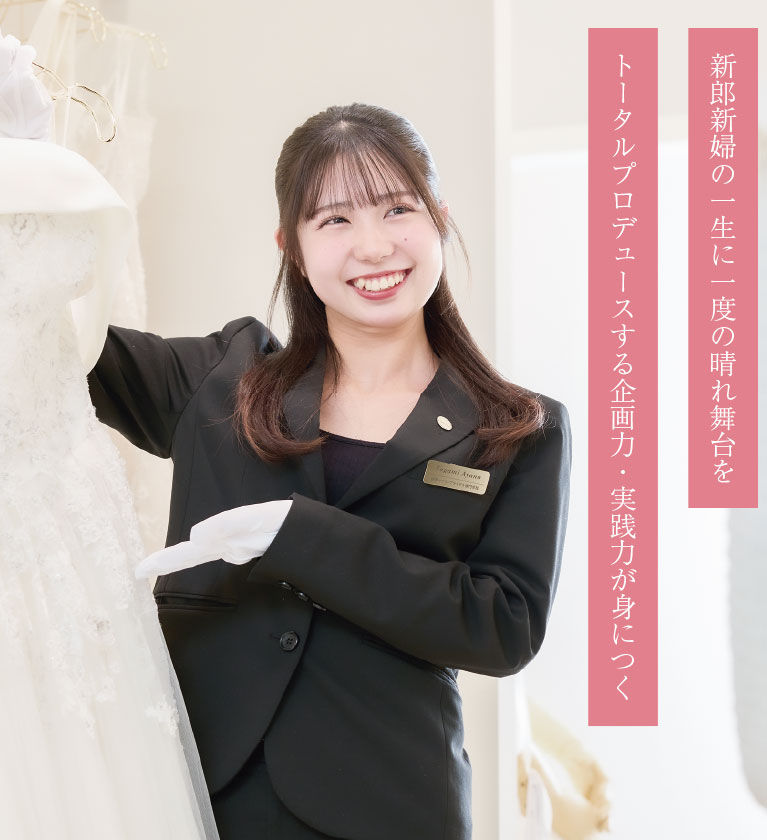 国際ホテル･ウエディング大学科 4年制｜大学部