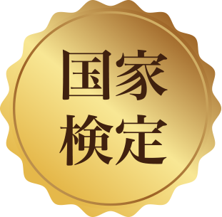 国家検定