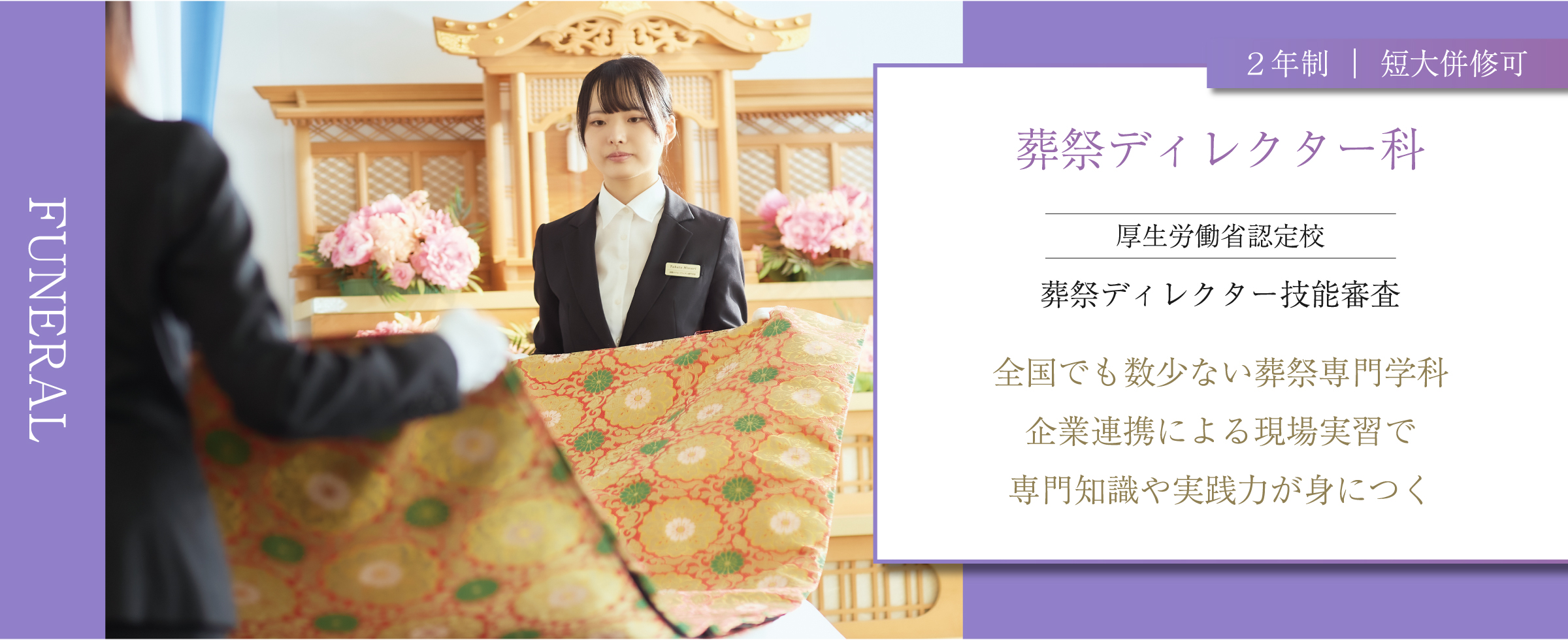 職業実践専門課程認定　葬祭ディレクター科　自由が丘 産能短期大学　通信教育課程併修可能　｜ 2年制 ｜　Funeral Director