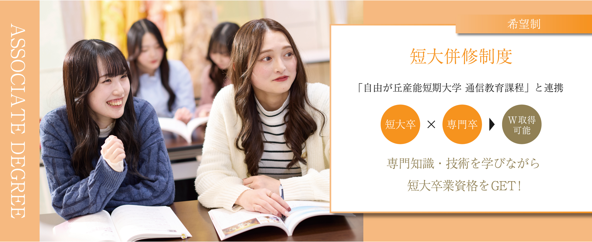 職業実践専門課程認定　短大併修コース　ホテル・ウエディング科　｜ 2年制 ｜　Junior College Course