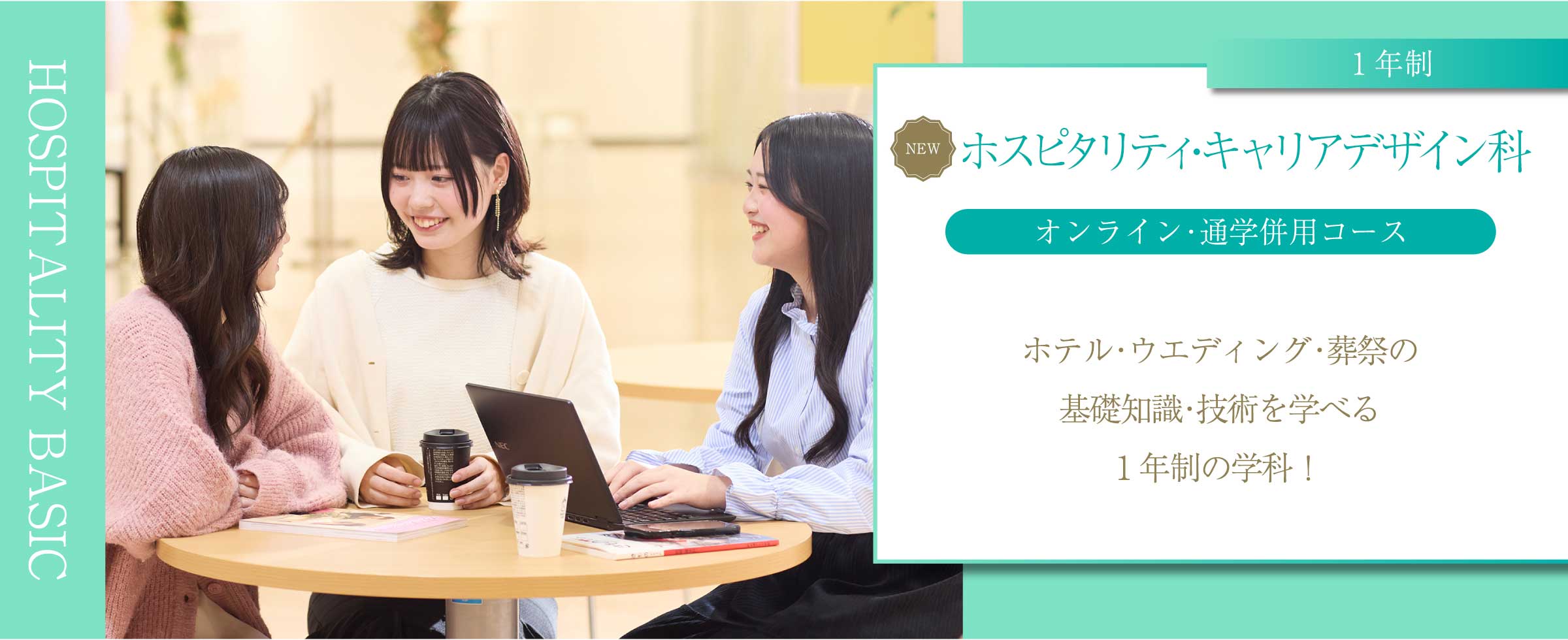 ホスピタリティ・キャリアデザイン科(1年制 オンライン・通学併用コース)