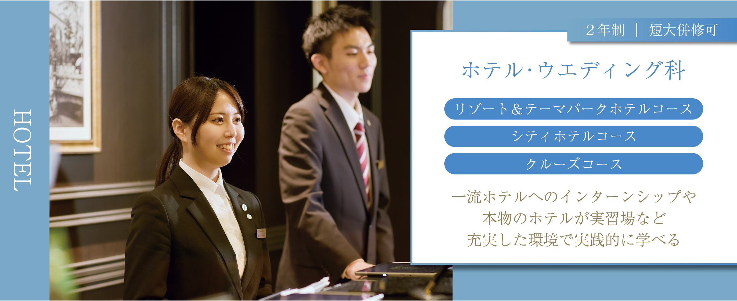 職業実践専門課程認定　ホテルコース　ホテル・ウエディング科　｜ 2年制 ｜　Hotel Course