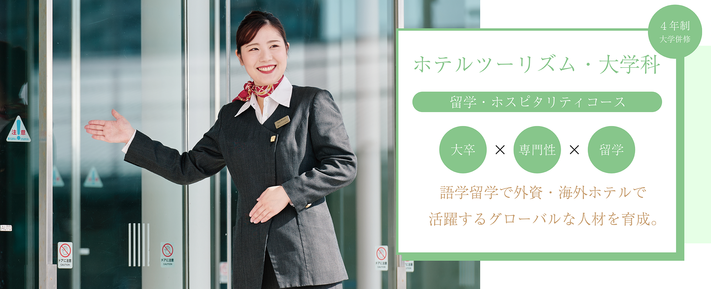 ホテルツーリズム・大学科　産業能率大学通信教育課程 併修　｜ 4年制 ｜　International Hotel University, Study Abroad