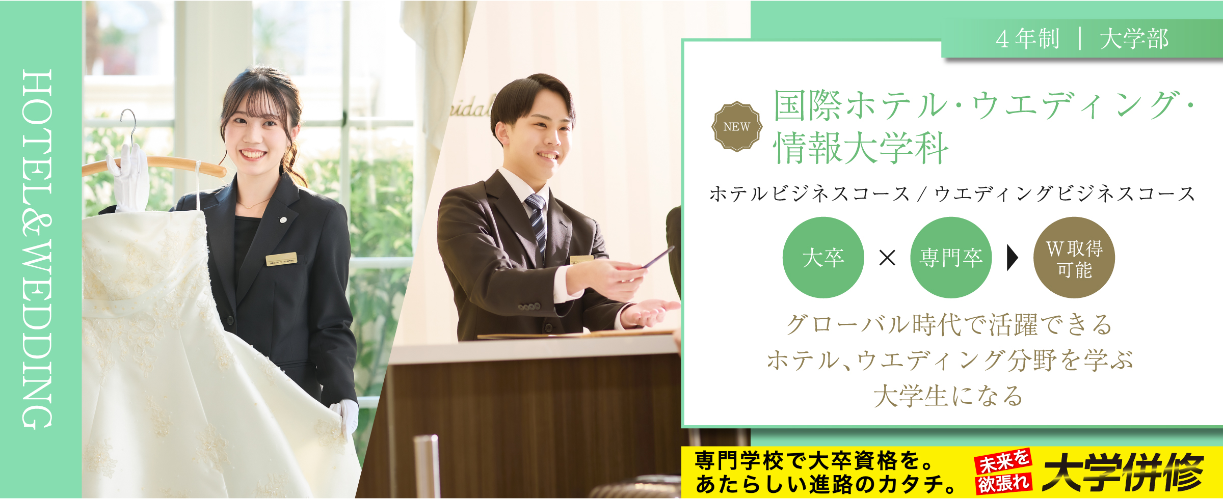 国際ホテル・ウエディング・情報大学科 4年制｜大学部