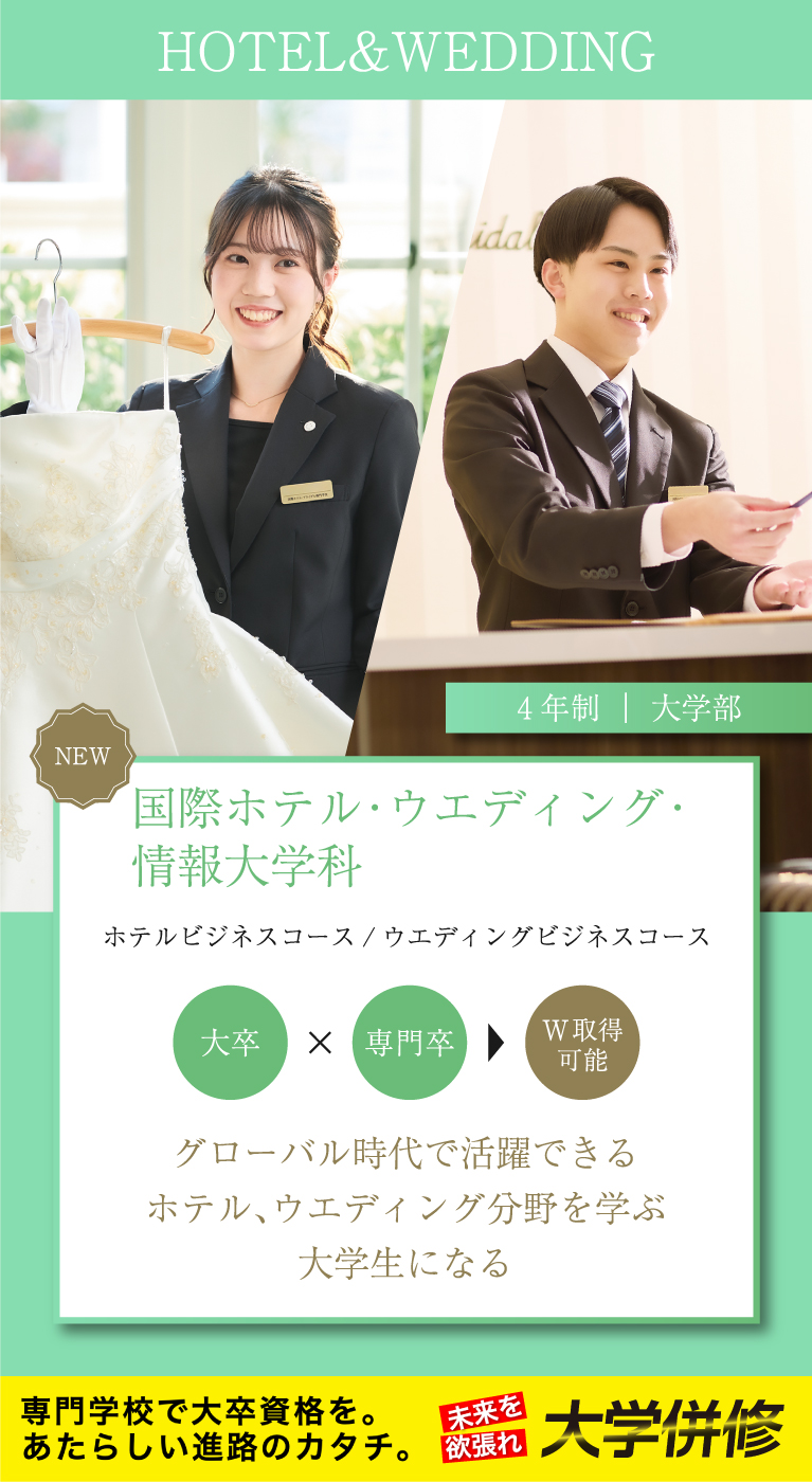 国際ホテル・ウエディング・情報大学科 4年制｜大学部