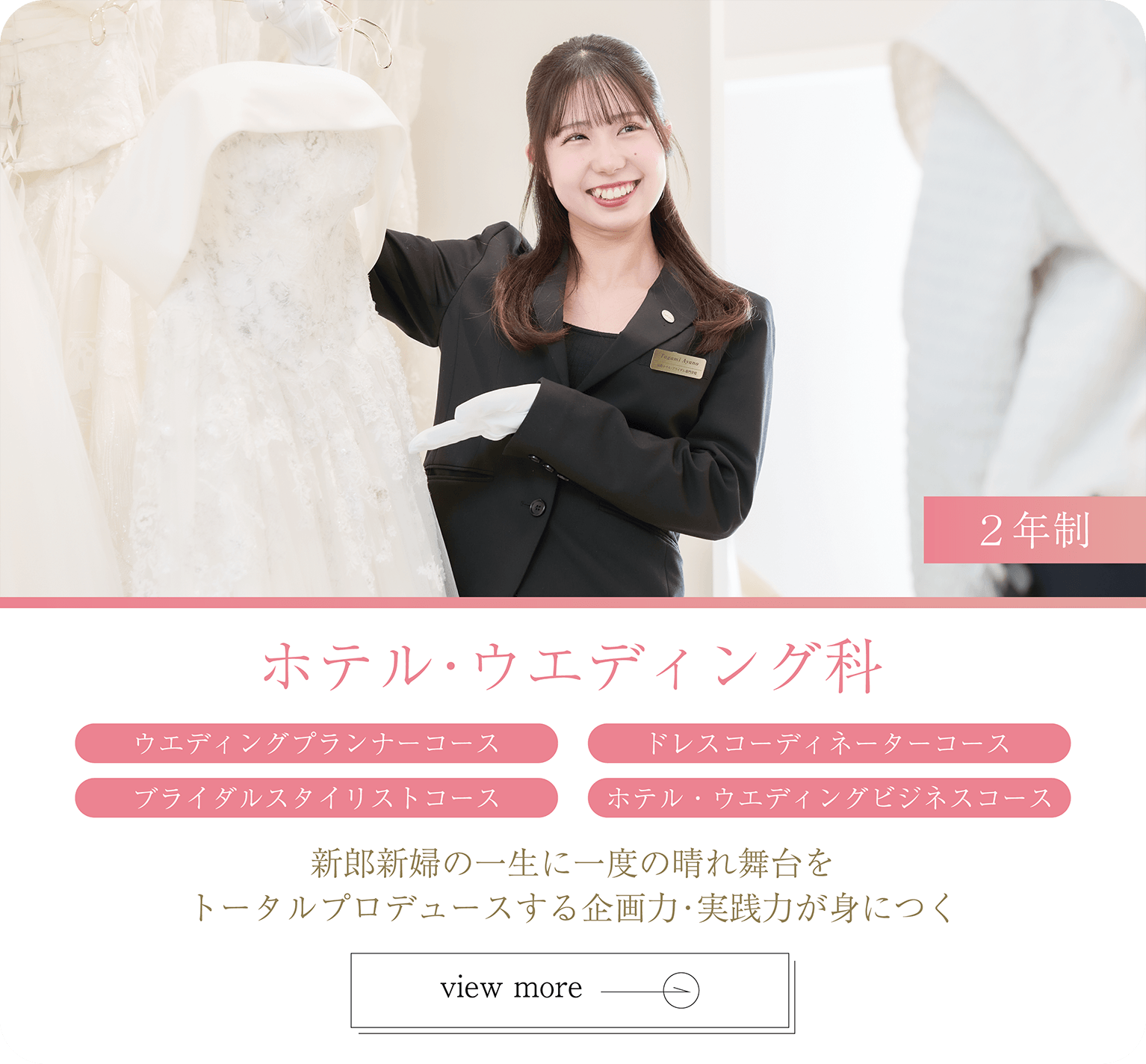 ホテル・ウエディング科 ウエディング分野 ２年制 職業実践専門課程認定