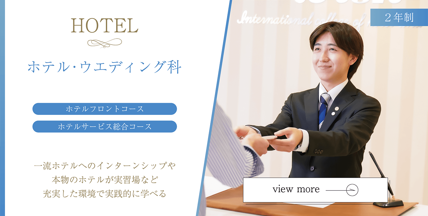 ホテル・ウエディング科 ホテル分野 ２年制 職業実践専門課程認定