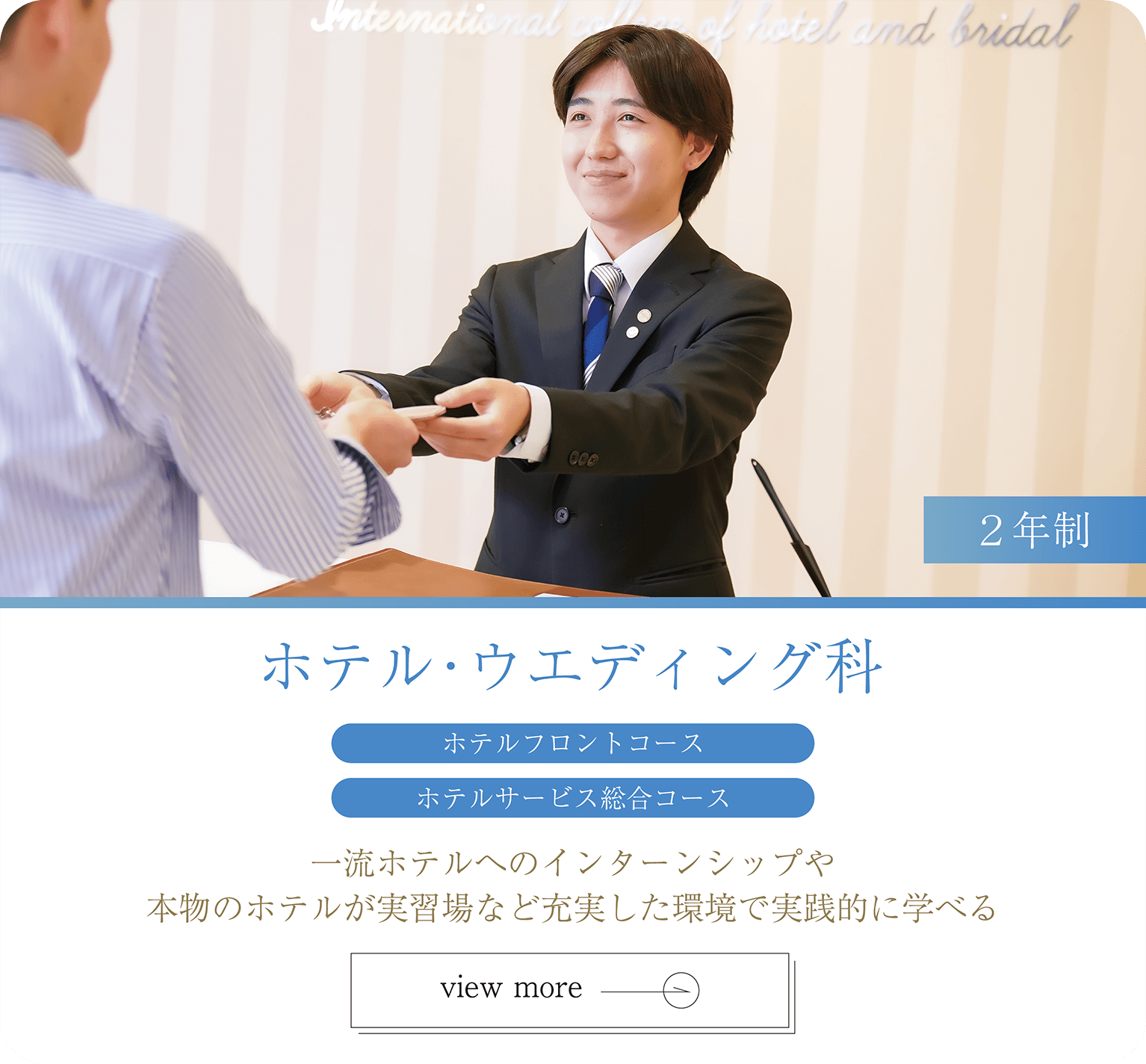 ホテル・ウエディング科 ホテル分野 ２年制 職業実践専門課程認定