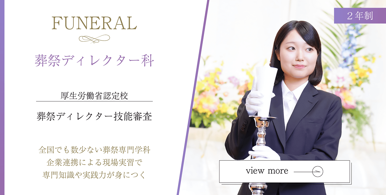 葬祭ディレクター科 ２年制 職業実践専門課程認定