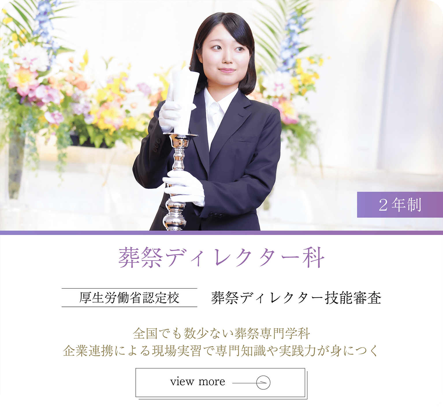 葬祭ディレクター科 ２年制 職業実践専門課程認定