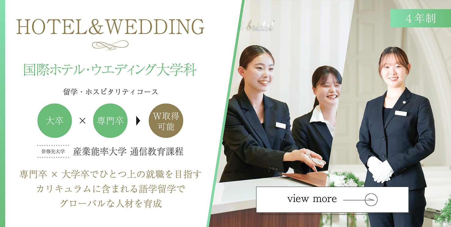 国際ホテル･ウエディング･大学科 4年制 併修先大学 産業能率大学 通信教育課程