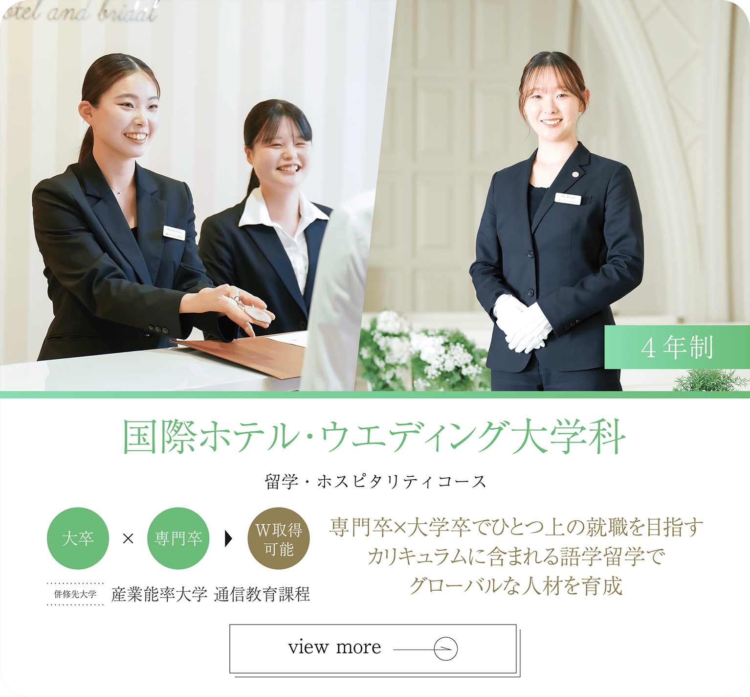国際ホテル･ウエディング･大学科 4年制 併修先大学 産業能率大学 通信教育課程