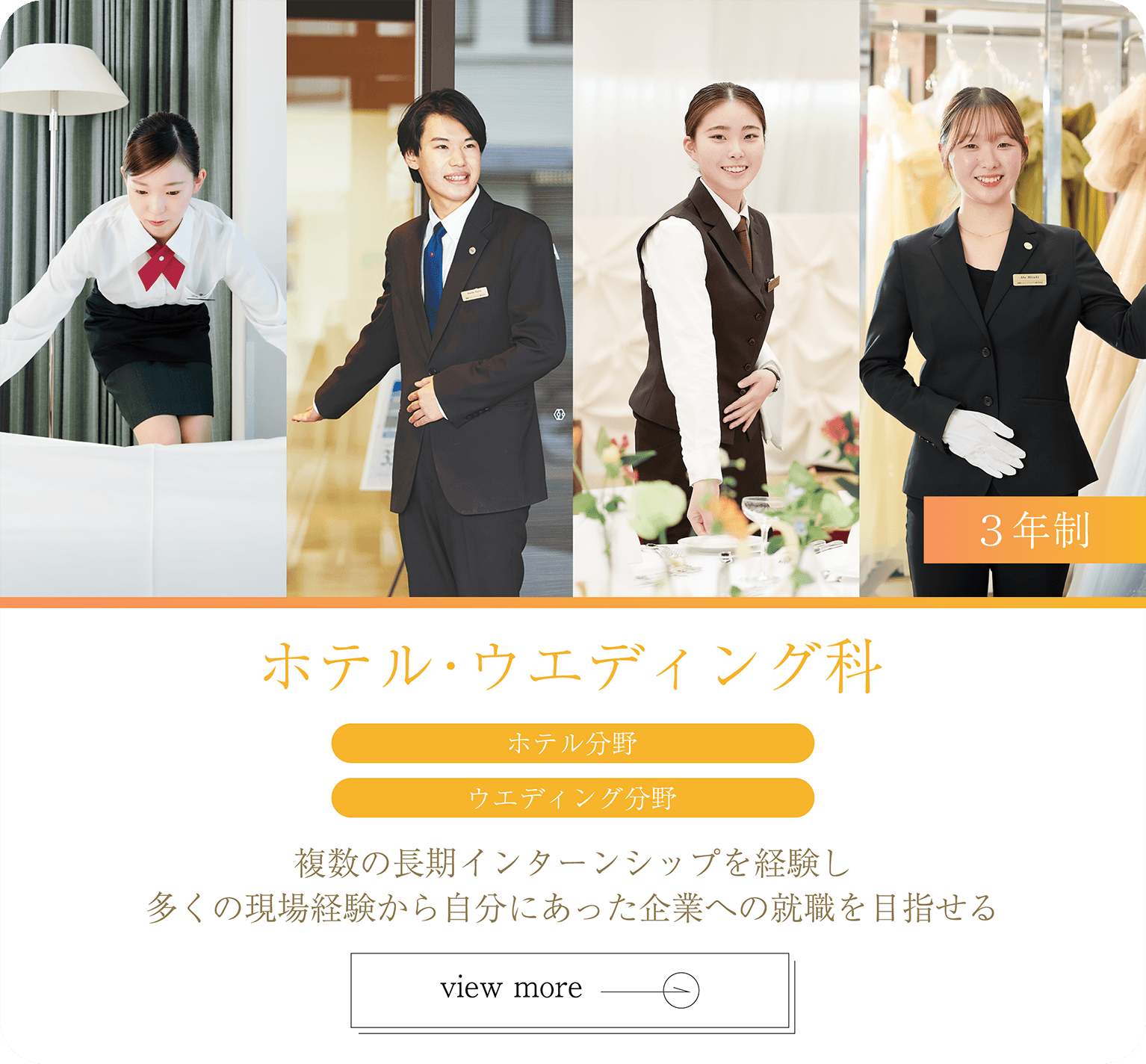 ホテル・ウエディング科 3年制