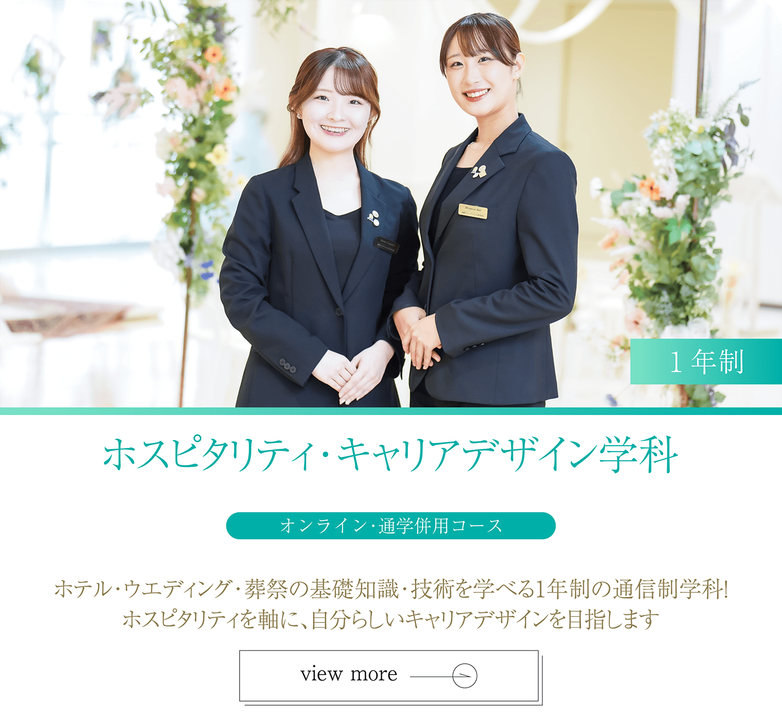 ホスピタリティ・キャリアデザイン科 1年制
