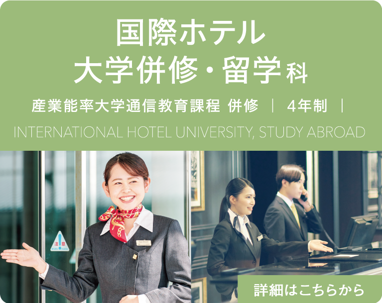 国際ホテル大学併修・留学科　産業能率大学通信教育課程 併修　｜ 4年制 ｜　International Hotel University, Study Abroad　詳細はこちらから