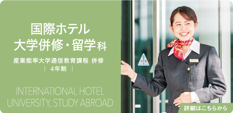 国際ホテル大学併修・留学科　産業能率大学通信教育課程 併修　｜ 4年制 ｜　International Hotel University, Study Abroad　詳細はこちらから